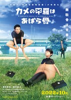 「カメの甲羅はあばら骨」ティザービジュアル　(c)2022 カメの甲羅はあばら骨製作委員会 (c)川崎悟司 / SB クリエイティブ