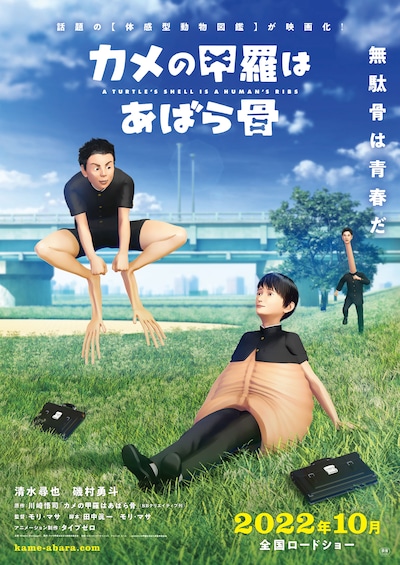「カメの甲羅はあばら骨」ティザービジュアル(c)2022 カメの甲羅はあばら骨製作委員会 (c)川崎悟司 / SB クリエイティブ