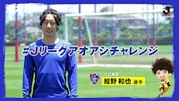 「#Jリーグアオアシチャレンジ」より。