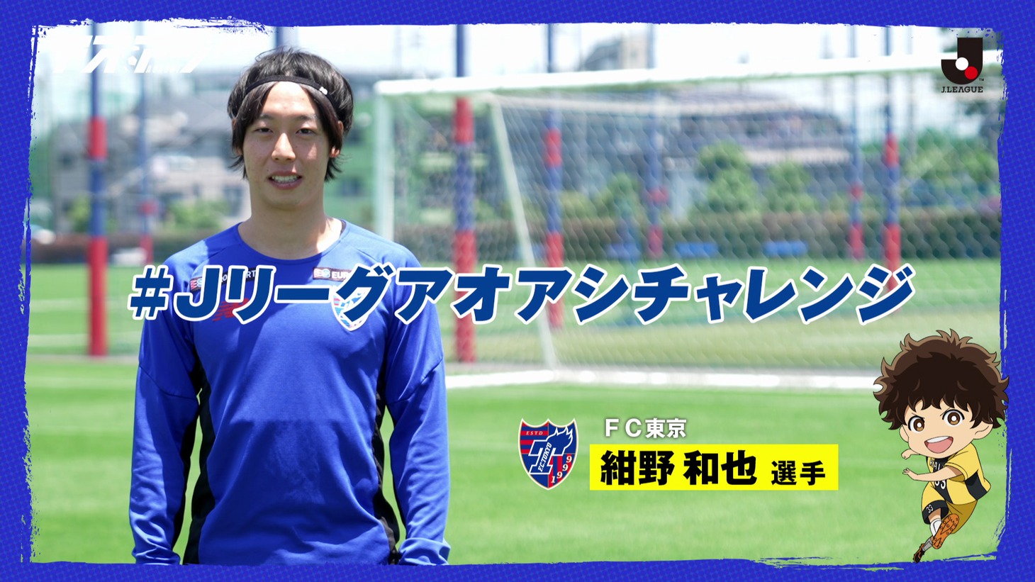 「#Jリーグアオアシチャレンジ」より。