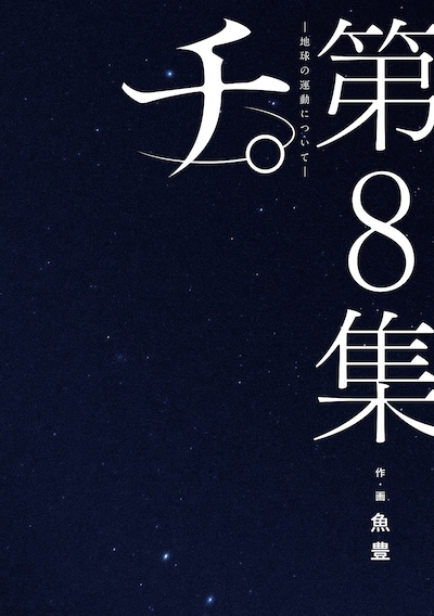 「チ。―地球の運動について―」最終8巻