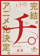 「チ。―地球の運動について―」最終8巻のポスター。