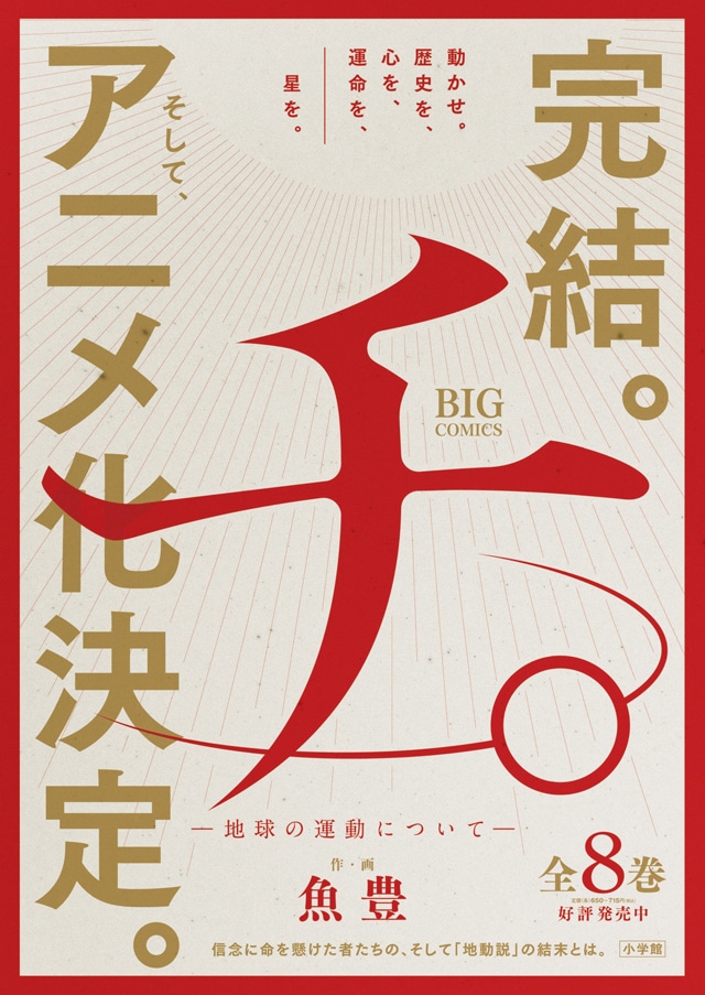 「チ。―地球の運動について―」最終8巻のポスター。