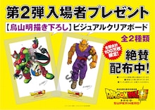 第2弾入場者プレゼント「鳥山明描き下ろし ビジュアルクリアボード」