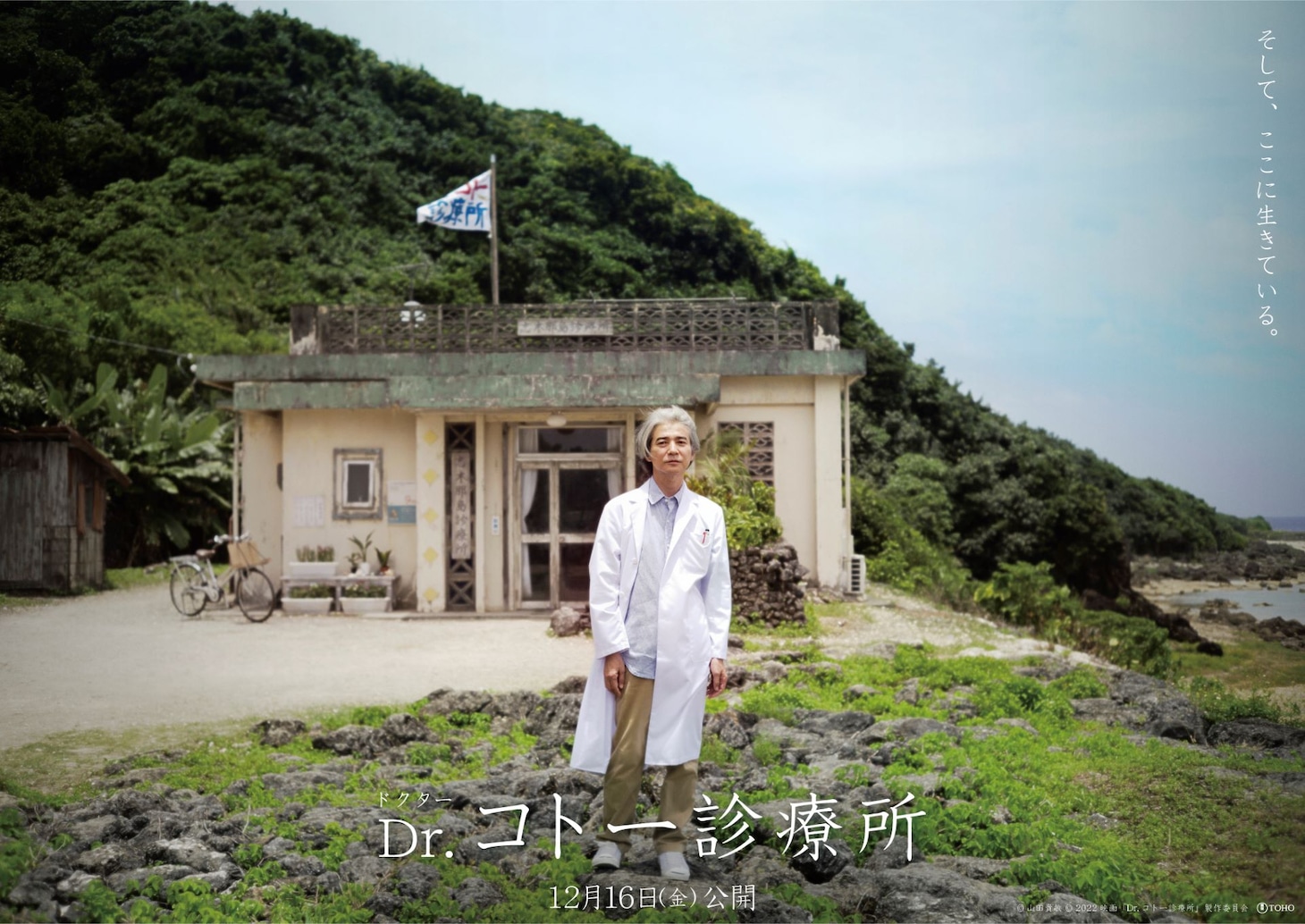 映画「Dr.コトー診療所」スーパーティザービジュアル (c)山田貴敏 (c)2022 映画「Dr.コトー診療所」製作委員会