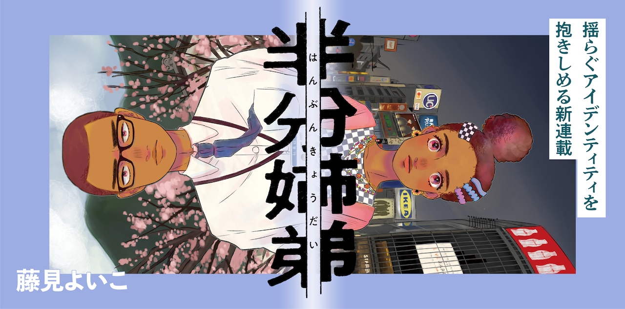 「半分姉弟」バナー