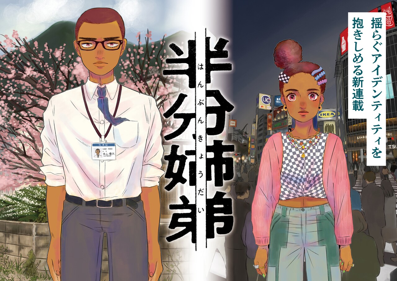 「半分兄弟」扉ページ （リイド社）