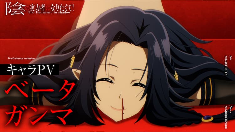 陰の実力者になりたくて！」七陰のベータ＆ガンマのキャラクターPV公開  