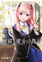 「黒猫と魔女の教室」1巻