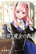 「黒猫と魔女の教室」1巻