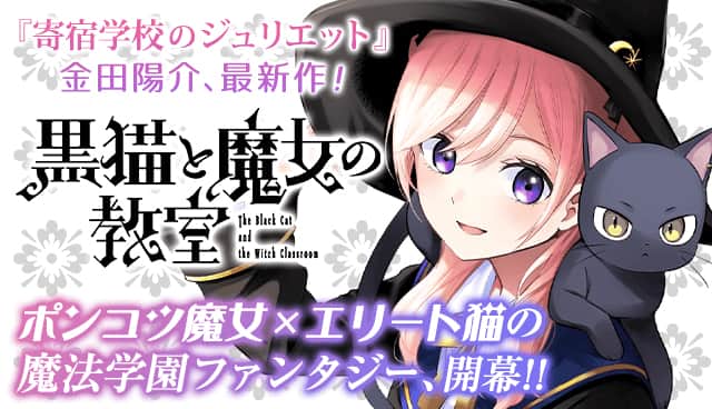 寄宿学校のジュリエット 金田陽介の最新作 黒猫と魔女の教室 マガポケで無料公開 コミックナタリー