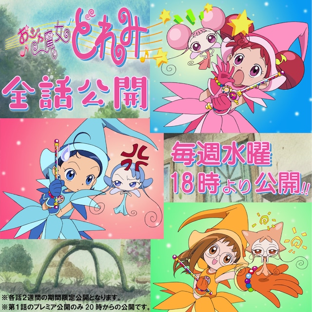 「おジャ魔女どれみ」全話公開告知画像