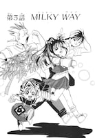 天野こずえ「新装版 浪漫倶楽部」1巻収録「MILKY WAY」より。(c)天野こずえ／マッグガーデン