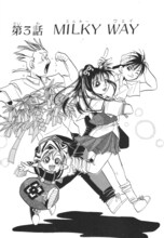 天野こずえ「新装版 浪漫倶楽部」1巻収録「MILKY WAY」より。(c)天野こずえ／マッグガーデン