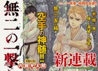どん底を生きていた中学生が孤高な空手家と出会う、週マガ新連載「無二の一撃」
