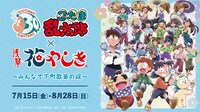 「忍たま乱太郎×浅草花やしき ～みんなで下町散策の段～」ビジュアル