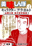 「My First DIGITAL『美味しんぼ』キャラクラター ア・ラ・カルト VOL.1 山岡士郎 食の哲学集」1巻