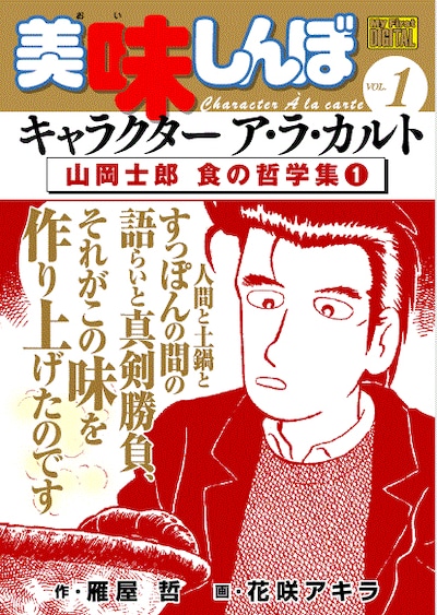 「My First DIGITAL『美味しんぼ』キャラクラター ア・ラ・カルト VOL.1 山岡士郎 食の哲学集」1巻