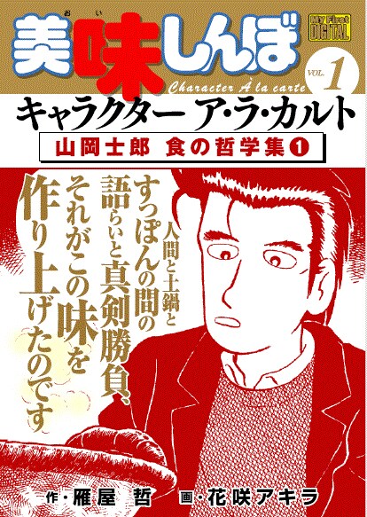 「My First DIGITAL『美味しんぼ』キャラクラター ア・ラ・カルト VOL.1 山岡士郎 食の哲学集」1巻