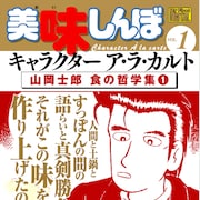 「美味しんぼ」キャラ別傑作選が電子で、「恋の始まり編」「海原雄山 大激怒編」など