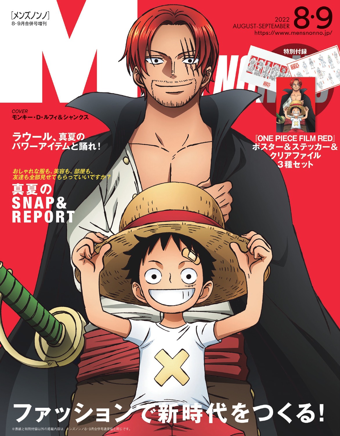 MEN’S NON-NO8・9月合併号特別版（増刊） (c)MEN'S NON-NO8・9 月号合併号増刊/集英社 (c)尾田栄一郎/2022「ワンピース」製作委員会
