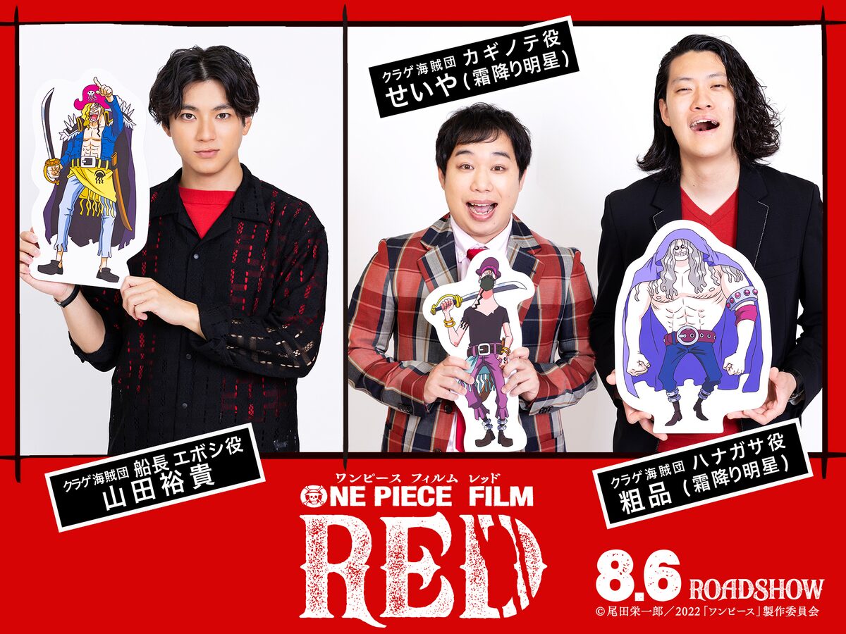 One Piece Film Red に山田裕貴 霜降り明星 粗品 せいや出演 クラゲ海賊団 に 動画あり コメントあり コミックナタリー