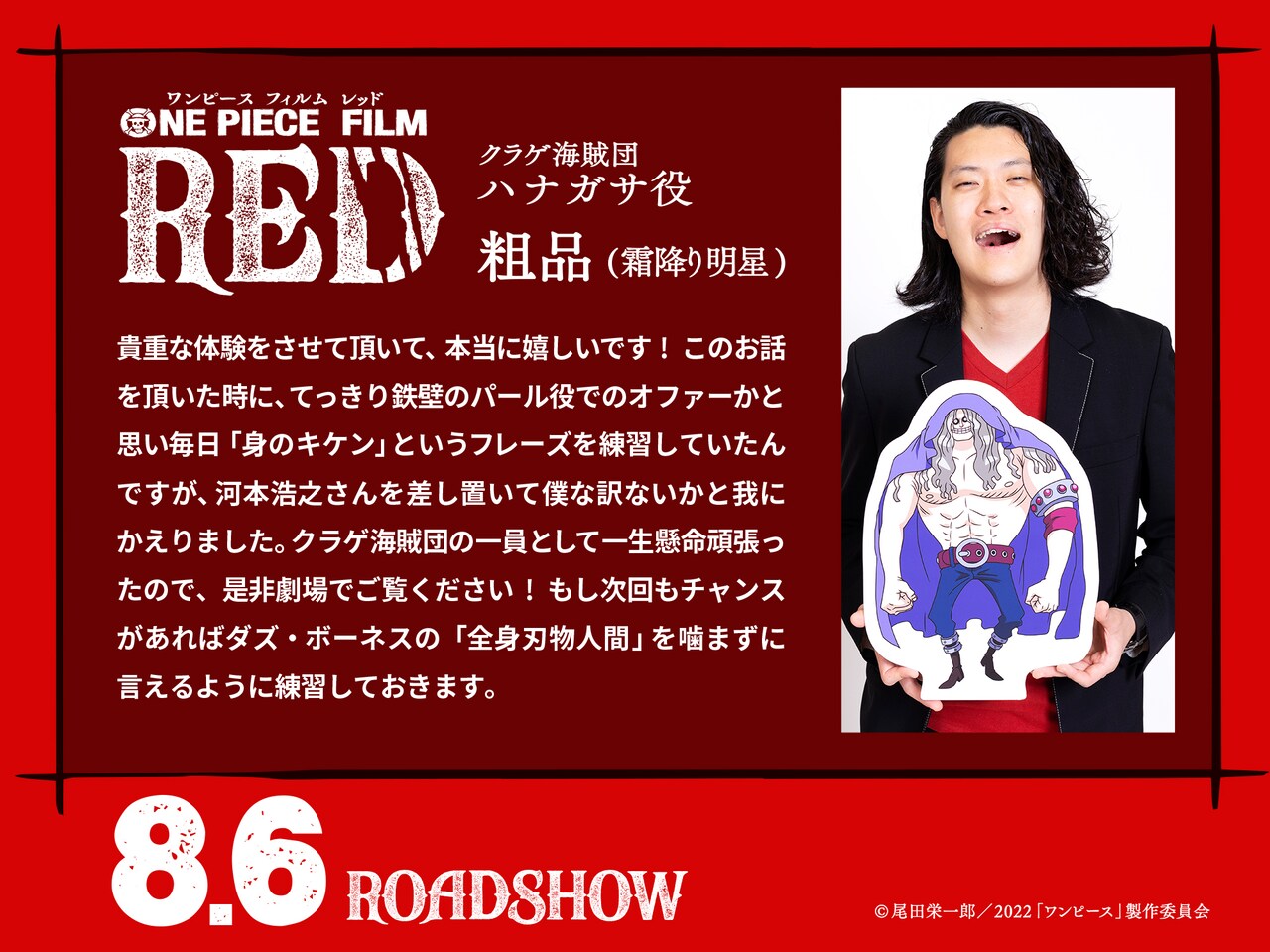 粗品のコメント。 - 「ONE PIECE FILM RED」に山田裕貴、霜降り明星