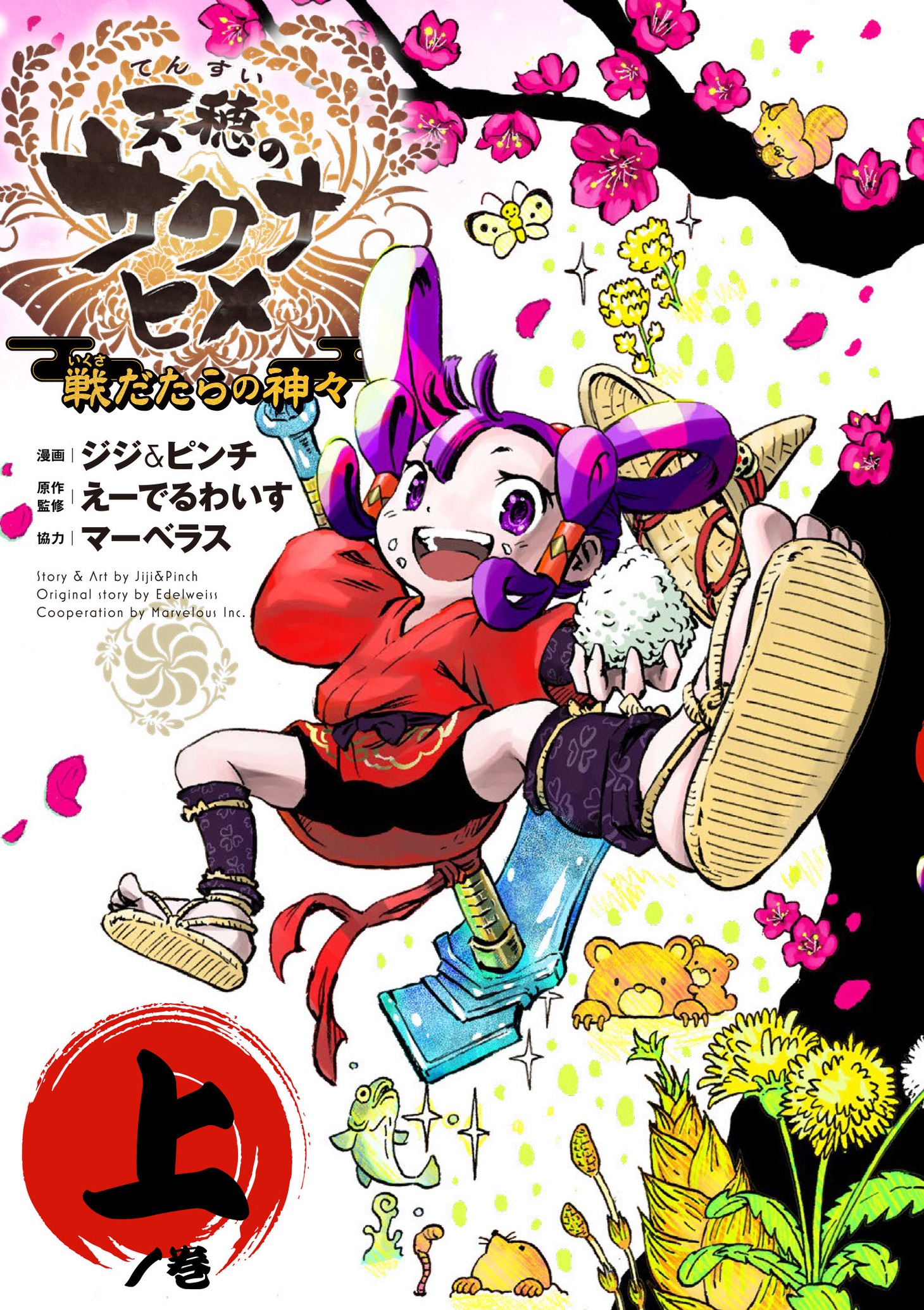 「天穂のサクナヒメ 戦だたらの神々」上巻