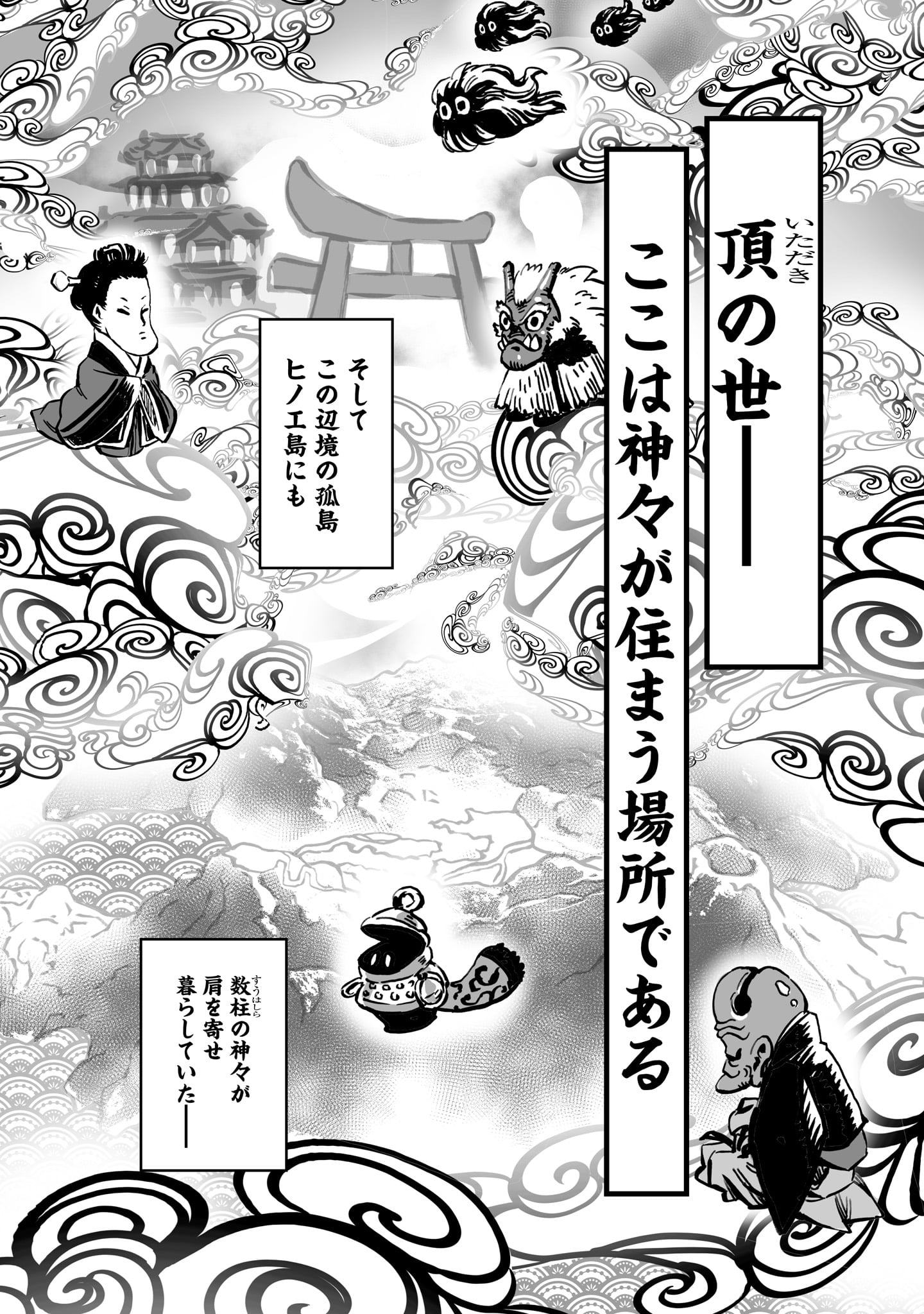 「天穂のサクナヒメ 戦だたらの神々」上巻より。