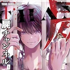 あかほりさとる原作、狂気の祭りから始まるデスゲ作品「屍チャンネル」1・2巻