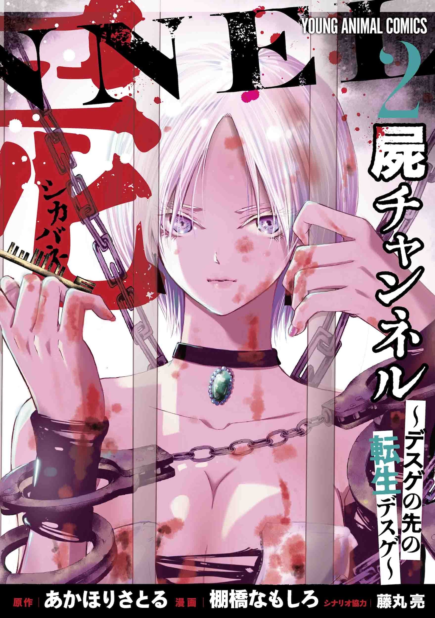 「屍チャンネル ～デスゲの先の転生デスゲ～」2巻