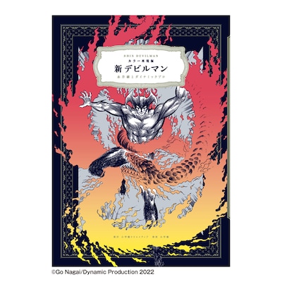 「カラー再現版 新デビルマン」