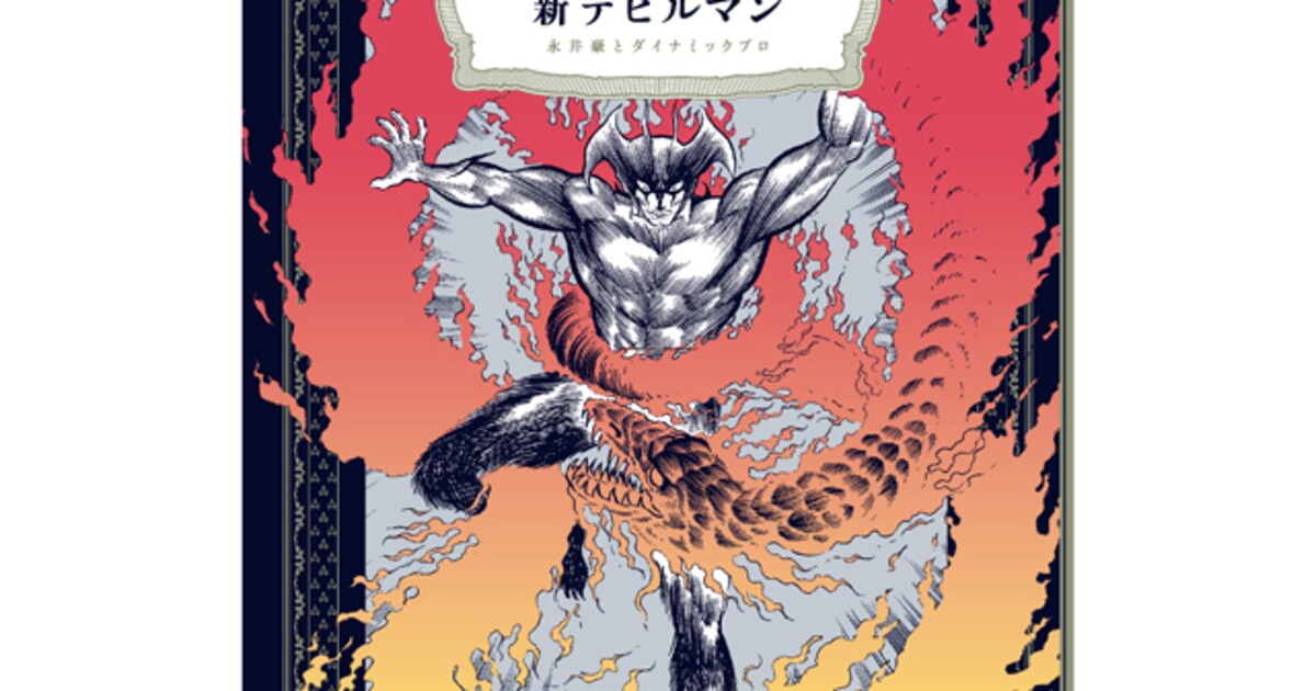 新デビルマン」雑誌サイズで刊行、誌面掲載時のカラー約80ページを再現 