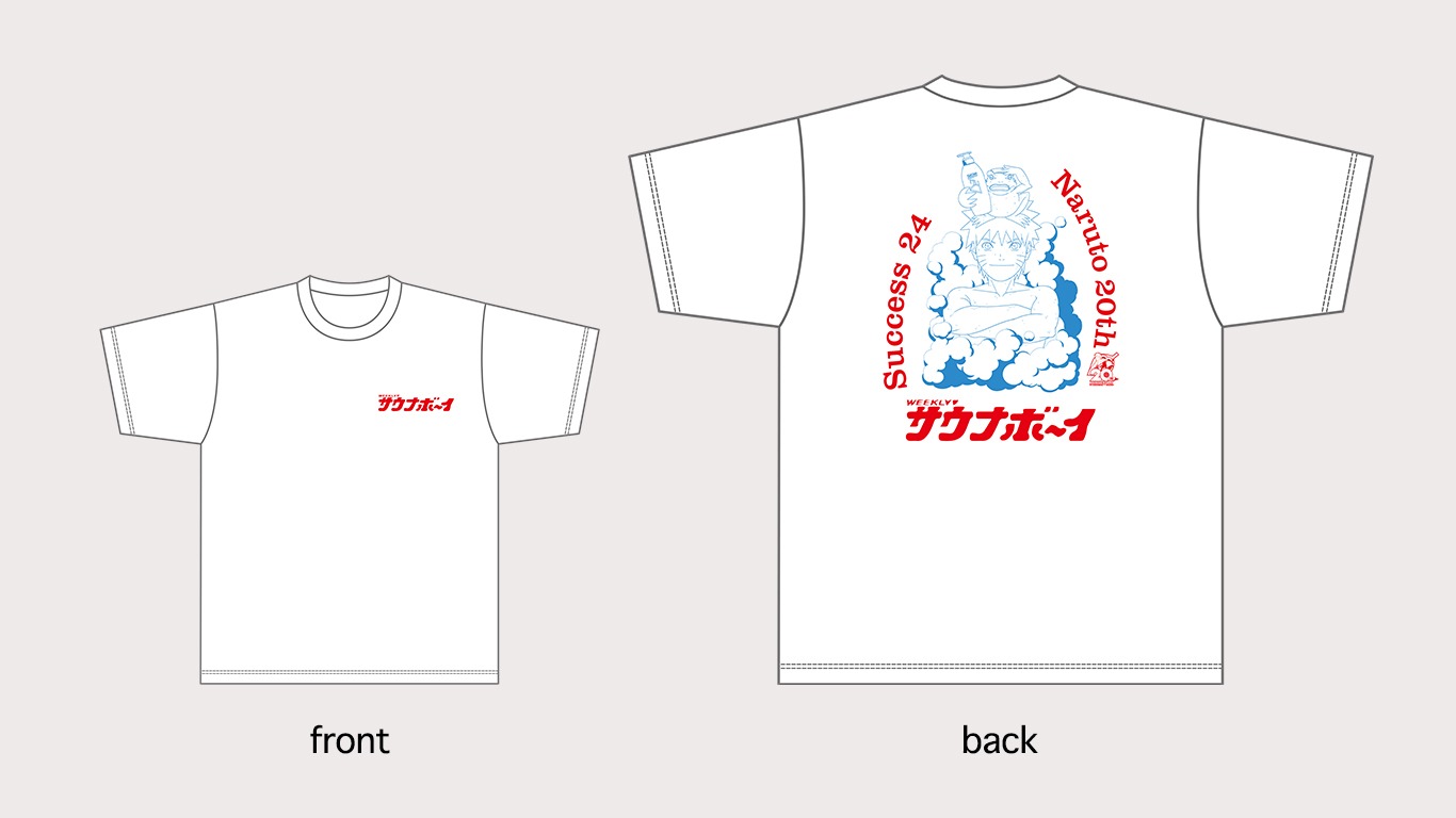「サクセス24×NARUTO×サウナボーイ オリジナル描き下ろしTシャツ」