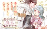 「悪名高い領主に嫁ぐことになりましたが毎日幸せです」ビジュアル