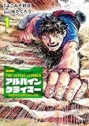 「THE ALPINE CLIMBER ―単独登攀者・山野井泰史の軌跡―」1巻