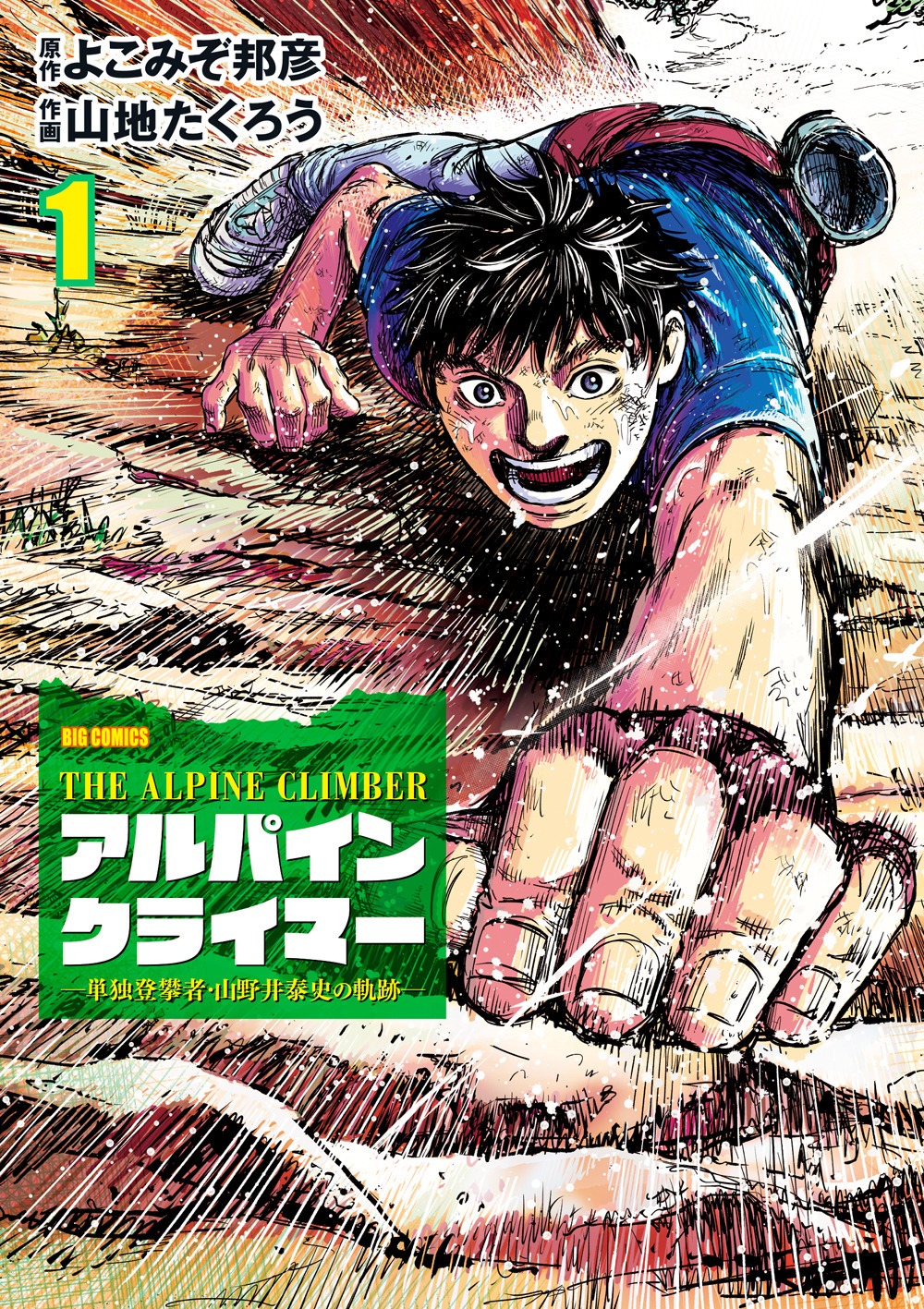 「THE ALPINE CLIMBER ―単独登攀者・山野井泰史の軌跡―」1巻