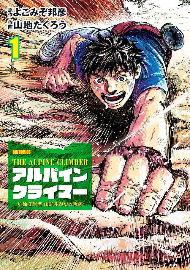 「THE ALPINE CLIMBER ―単独登攀者・山野井泰史の軌跡―」1巻
