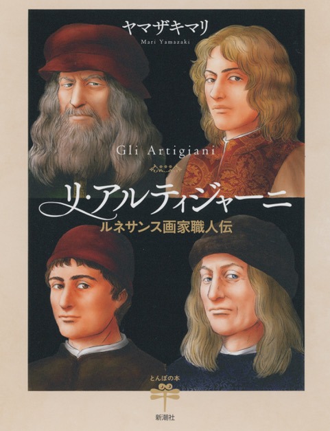 「リ・アルティジャーニ―ルネサンス画家職人伝―」