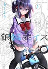 自転車の声が聞こえる女の子の青春サイクルグラフィティ「銀輪ボイス」1巻