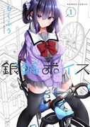 「銀輪ボイス」1巻