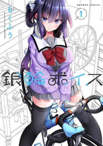 「銀輪ボイス」1巻