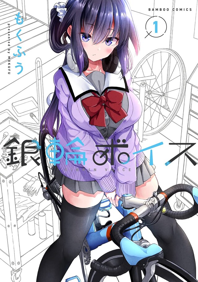 「銀輪ボイス」1巻