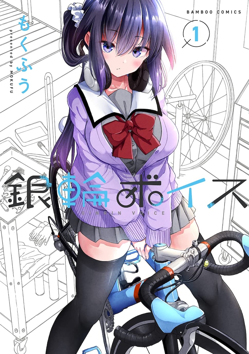 「銀輪ボイス」1巻