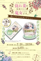 「どうも、好きな人に惚れ薬を依頼された魔女です。」3巻アクリルスタンド付きセットの告知。