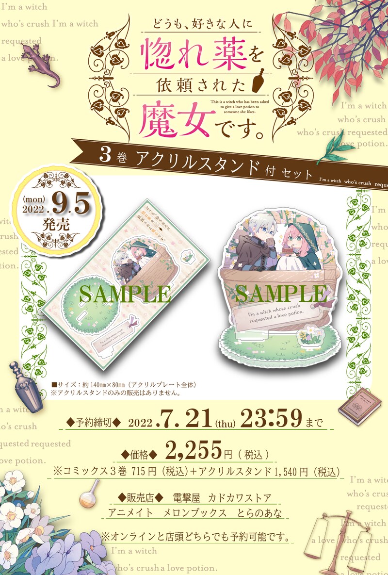 「どうも、好きな人に惚れ薬を依頼された魔女です。」3巻アクリルスタンド付きセットの告知。