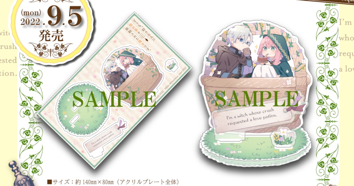 どうも、好きな人に惚れ薬を依頼された魔女です。」アクスタ付き3巻の 