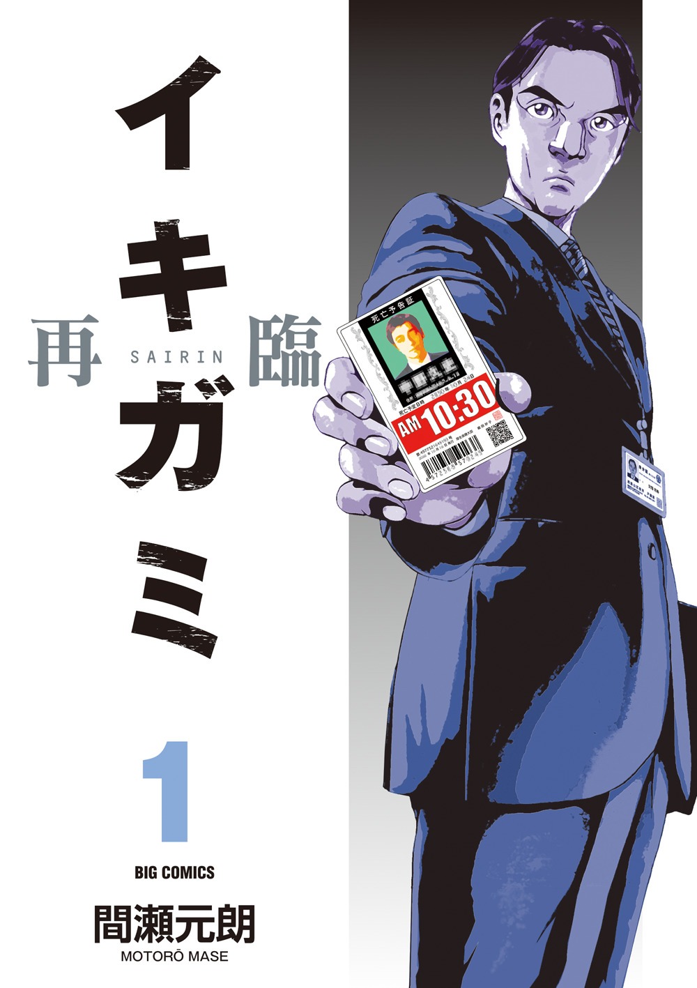 「イキガミ 再臨」1巻