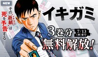 サンデーうぇぶりで展開されている「イキガミ」の無料解放キャンペーン。