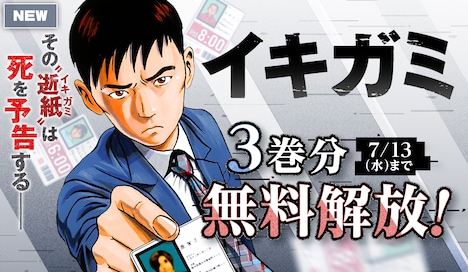 サンデーうぇぶりで展開されている「イキガミ」の無料解放キャンペーン。